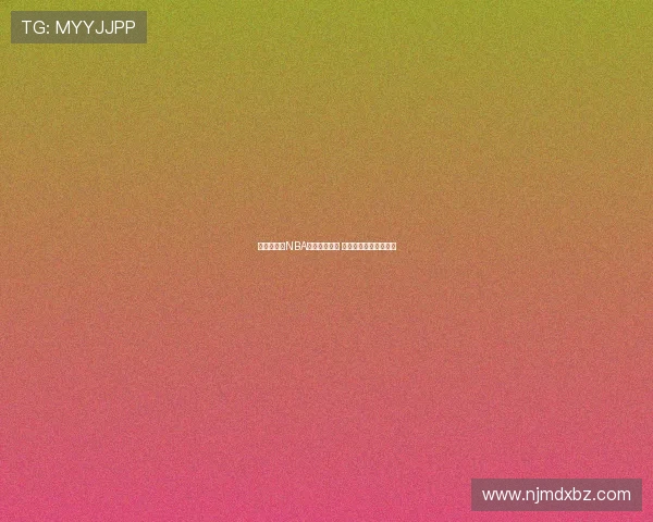 说球帝直播NBA精彩赛事解析 玩转篮球魅力尽在其中